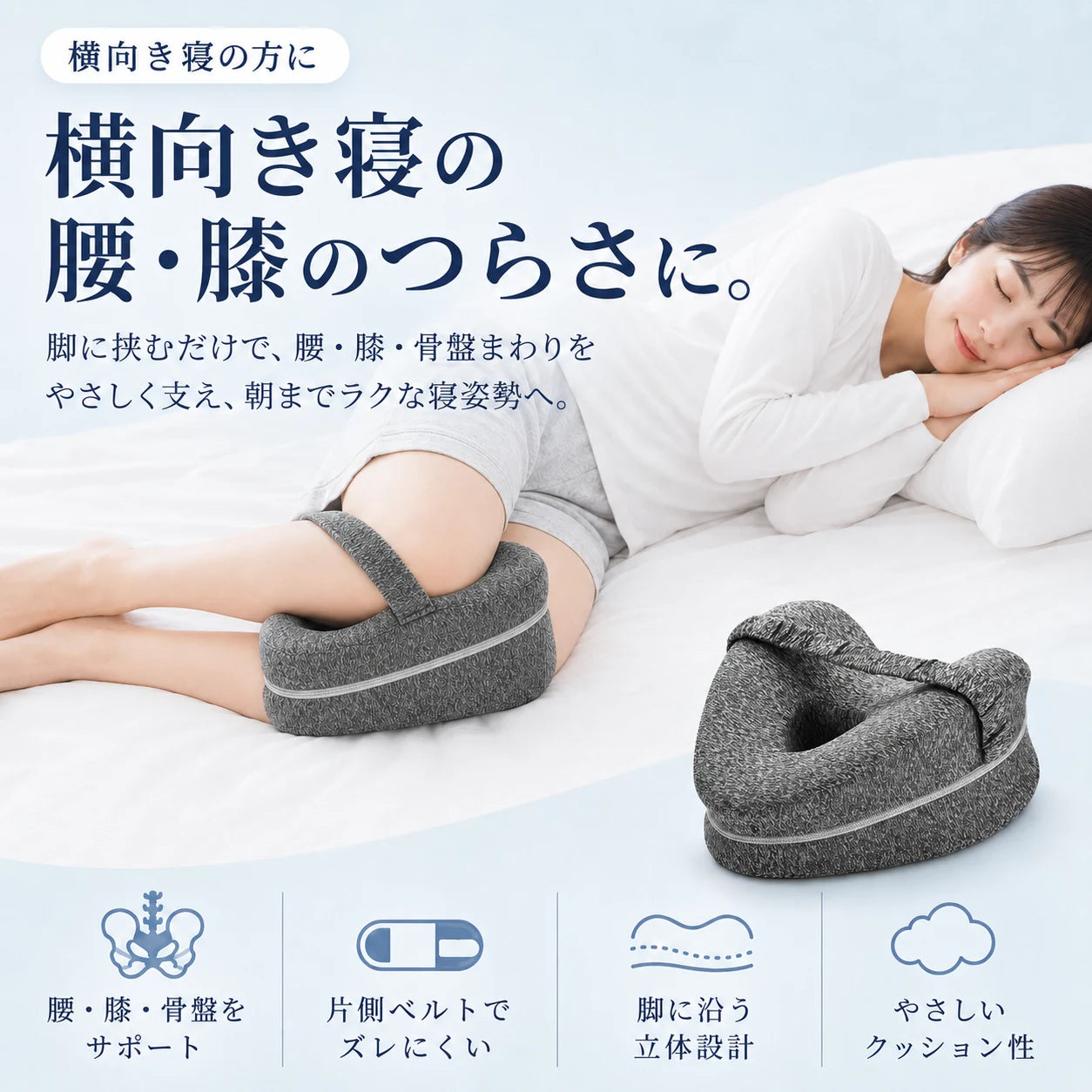 AsaRaku™｜横向き寝の腰・膝を支えるレッグサポート枕