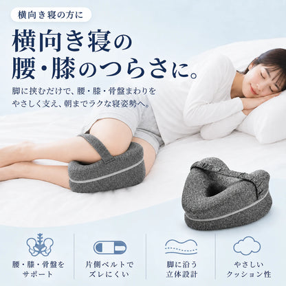 AsaRaku™｜横向き寝の腰・膝を支えるレッグサポート枕