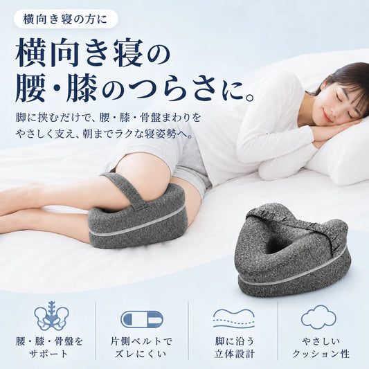 AsaRaku™｜横向き寝の腰・膝を支えるレッグサポート枕