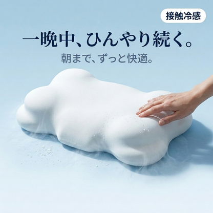 ひんやり眠り™ 雲のような枕 【SNS話題沸騰中】