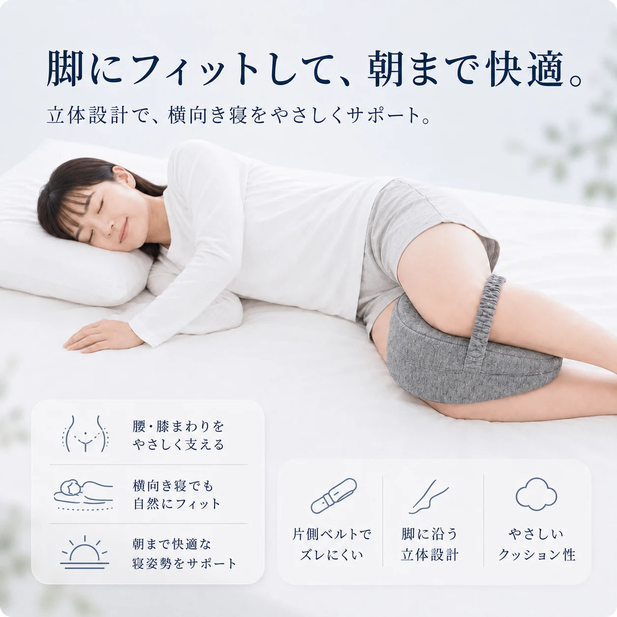 AsaRaku™｜横向き寝の腰・膝を支えるレッグサポート枕