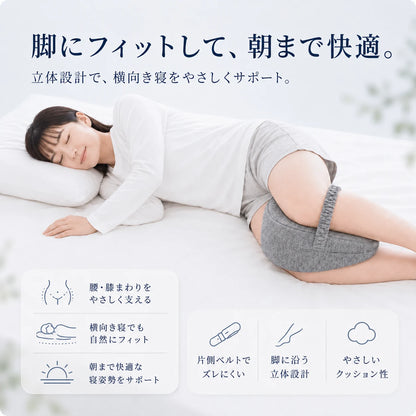 AsaRaku™｜横向き寝の腰・膝を支えるレッグサポート枕