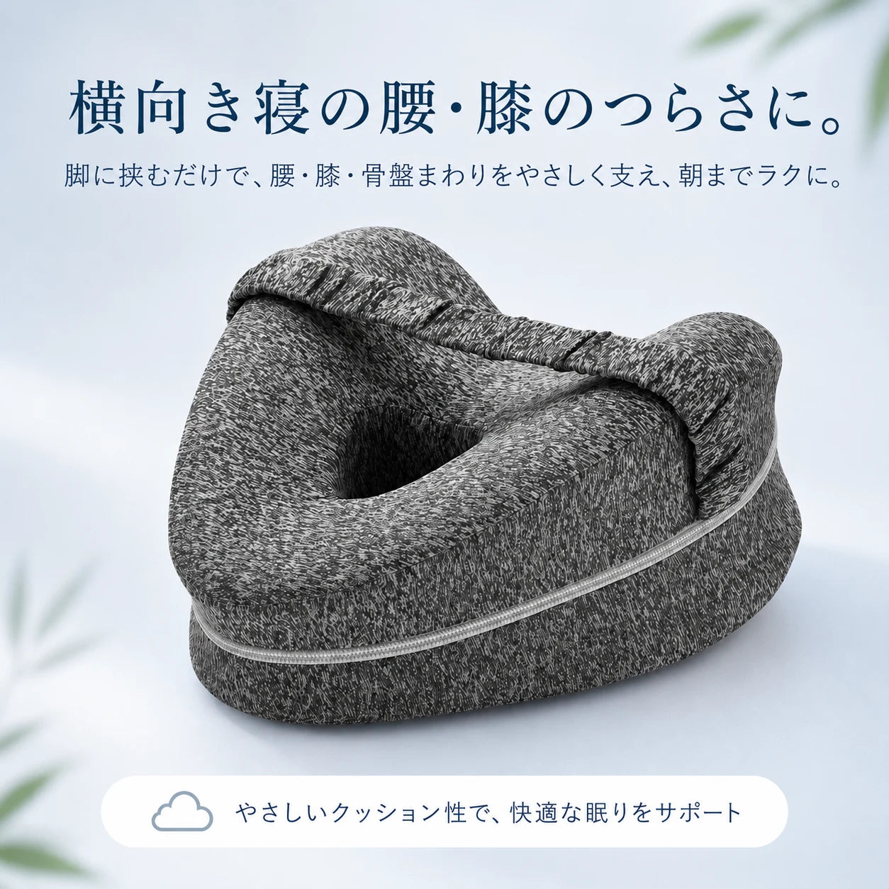 AsaRaku™｜横向き寝の腰・膝を支えるレッグサポート枕