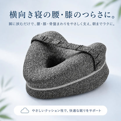 AsaRaku™｜横向き寝の腰・膝を支えるレッグサポート枕