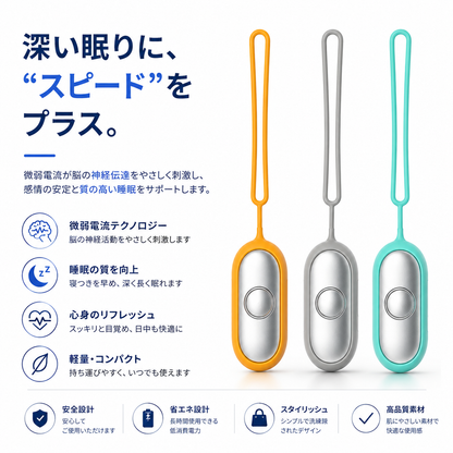 睡眠補助デバイス / マイクロカレント安眠器