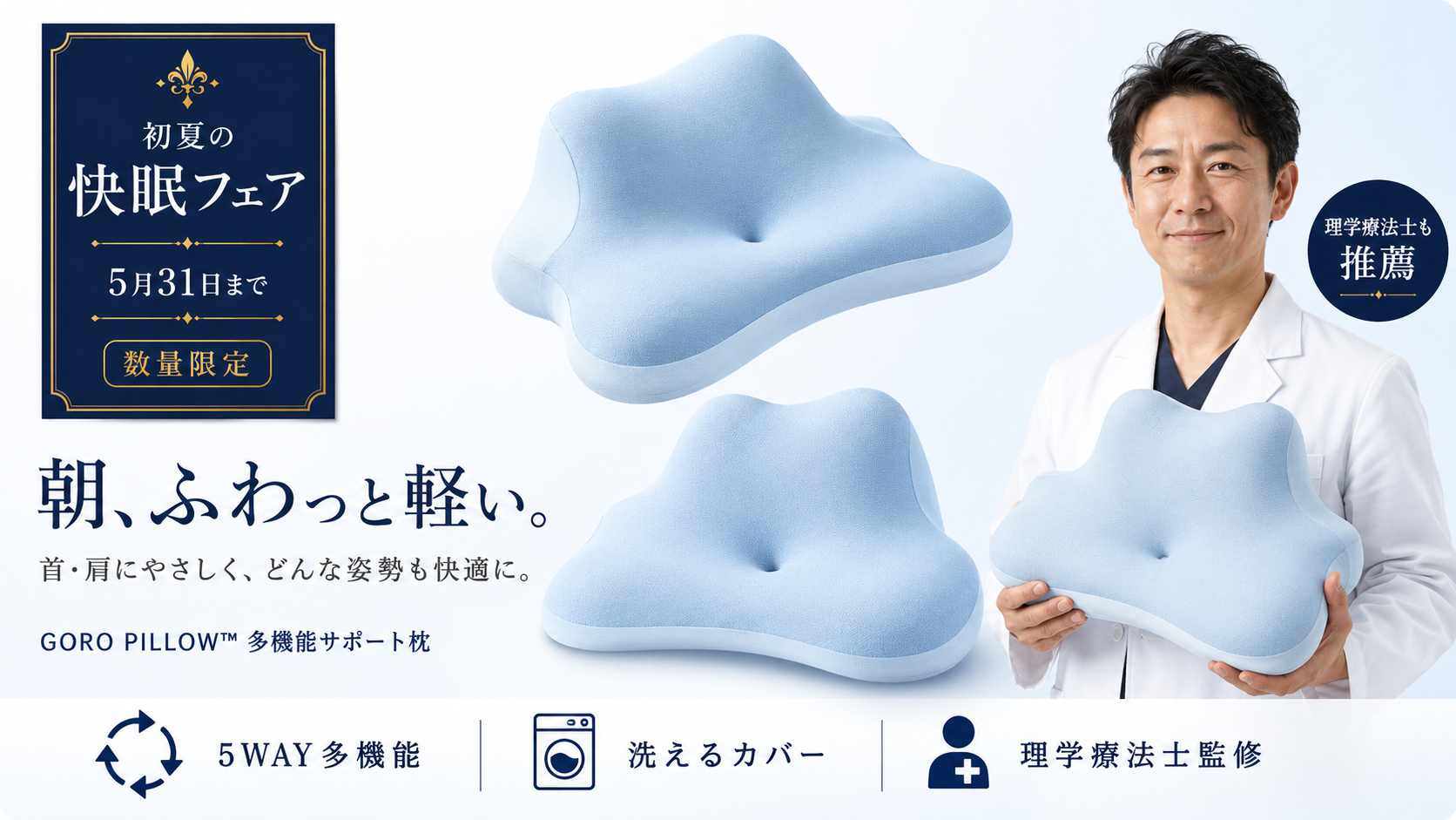 GORO PILLOW™ 初夏の快眠フェア — 朝、ふわっと軽い。
