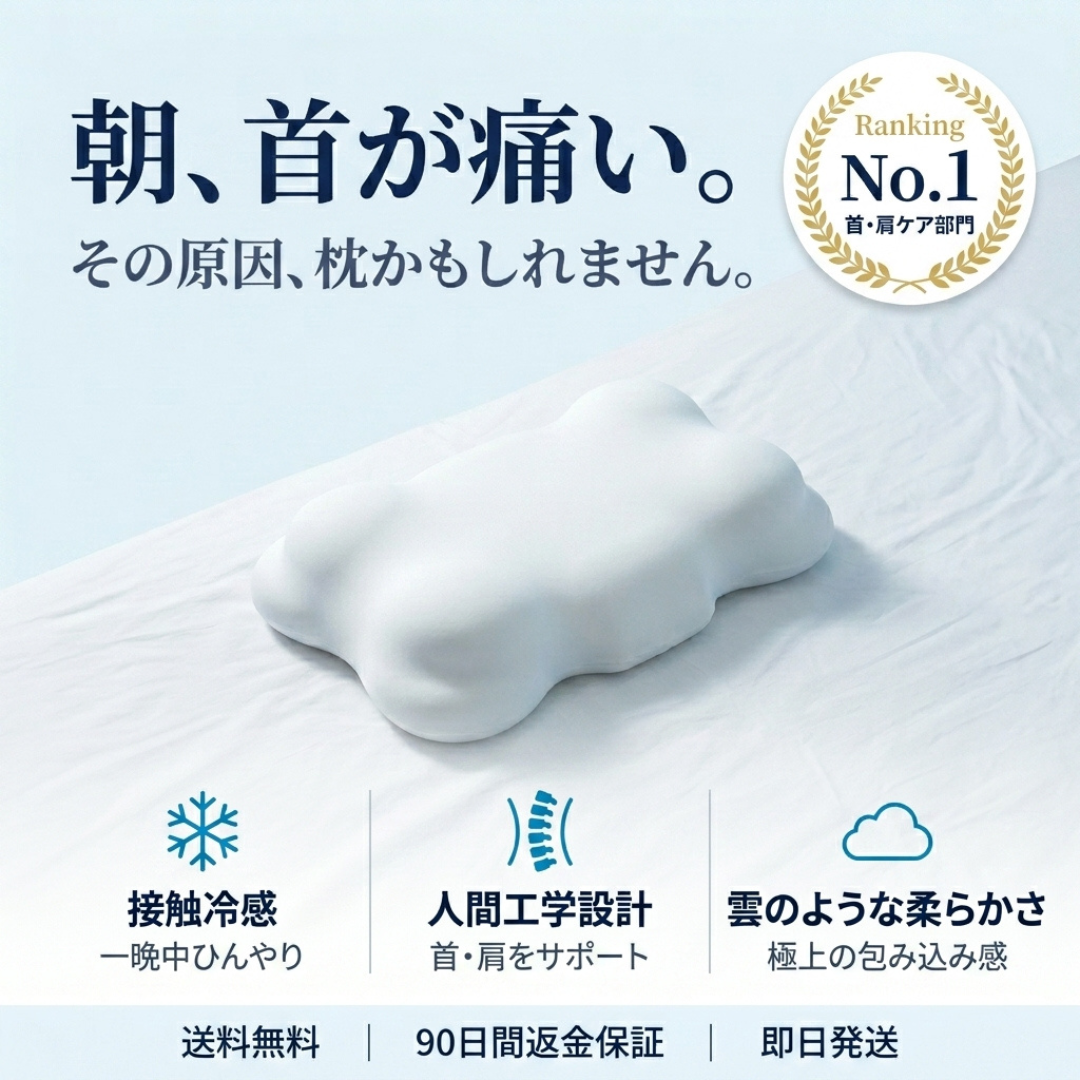 ひんやり眠り™ 雲のような枕 【SNS話題沸騰中】