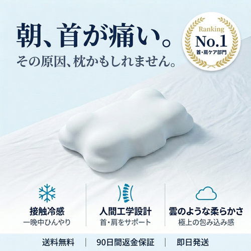 ひんやり眠り™ 雲のような枕 【SNS話題沸騰中】